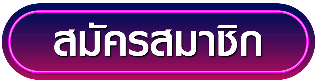 สมัครสมาชิก winstar989